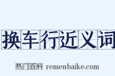 换车行近义词是什么意思的图片